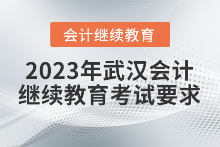 2023年武漢會(huì)計(jì)人員繼續(xù)教育考試要求