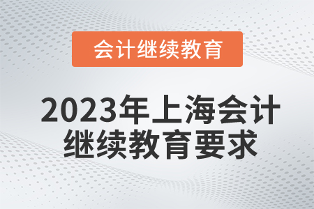 2023年上海會(huì)計(jì)繼續(xù)教育要求