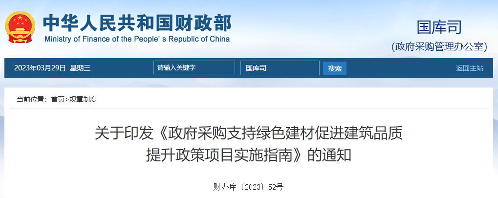 政府采購支持綠色建材促進(jìn)建筑品質(zhì)提升政策項(xiàng)目實(shí)施指南