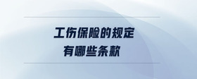 工傷保險(xiǎn)的規(guī)定有哪些條款