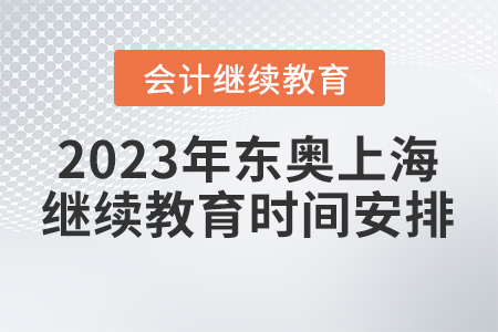 2023年東奧上海會計繼續(xù)教育時間安排