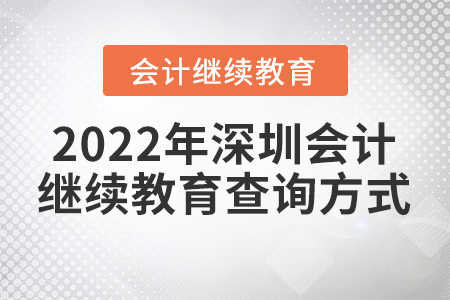 2022年深圳會計人員繼續(xù)教育查詢方式