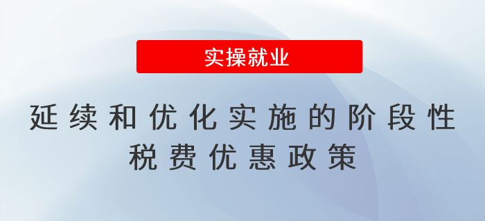 轉(zhuǎn)發(fā)！一文速覽！延續(xù)和優(yōu)化實(shí)施的階段性稅費(fèi)優(yōu)惠政策