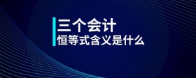 三個會計恒等式含義是什么