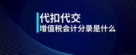 代扣代交增值稅會計分錄是什么