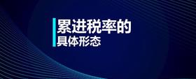 累進(jìn)稅率的具體形態(tài)
