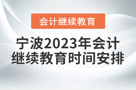 寧波2023年會計繼續(xù)教育時間安排