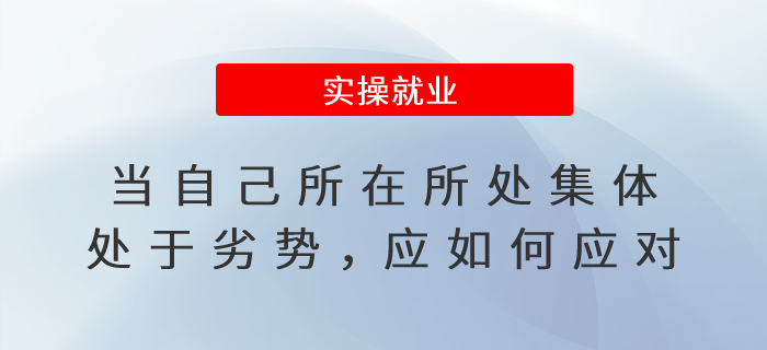當自己所在所處集體處于劣勢，應如何應對？