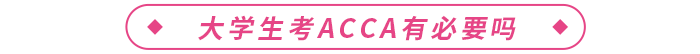大學(xué)生考acca有必要嗎？acca有什么用？