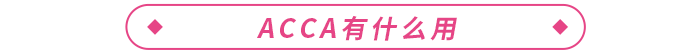 大學(xué)生考acca有必要嗎？acca有什么用？