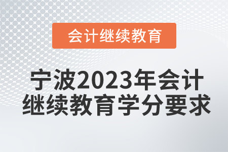 寧波2023年會計繼續(xù)教育學分要求