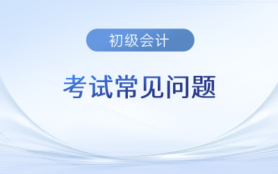 2023年初級(jí)會(huì)計(jì)考試前面批次考過(guò)的題，后續(xù)批次還會(huì)考嗎？