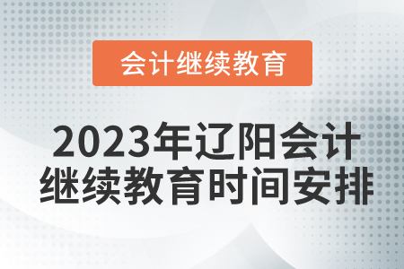 2023年遼陽會計繼續(xù)教育時間安排