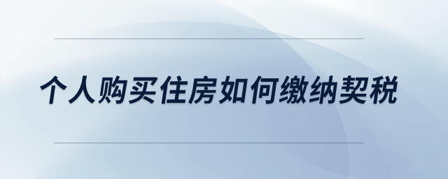 個人購買住房如何繳納契稅？