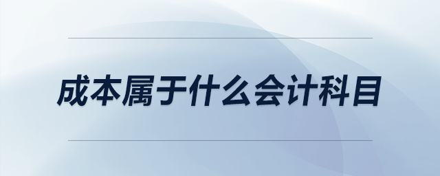成本屬于什么會(huì)計(jì)科目