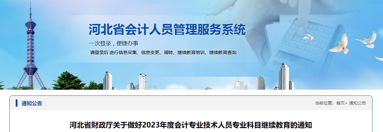 河北省2023年會計專業(yè)技術人員繼續(xù)教育通知
