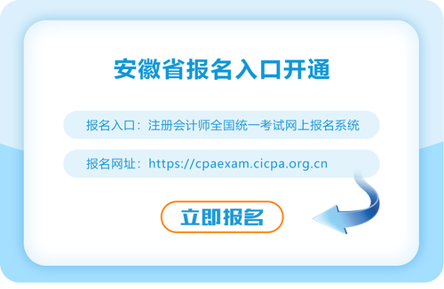 安徽省蕪湖2023年注會報名入口已開通！速來報名！