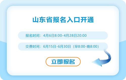 山東2023年注冊(cè)會(huì)計(jì)師報(bào)名入口開通啦！抓緊報(bào)名！