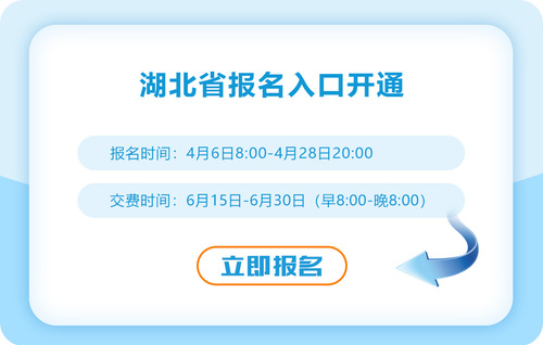 2023年湖北注會(huì)報(bào)名入口正式開通！點(diǎn)擊報(bào)名！
