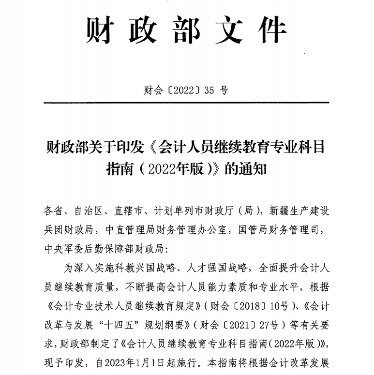 關(guān)于印發(fā)會計人員繼續(xù)教育專業(yè)科目指南（2022年版）的通知
