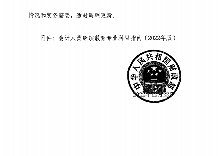 2關(guān)于印發(fā)會計人員繼續(xù)教育專業(yè)科目指南（2022年版）的通知