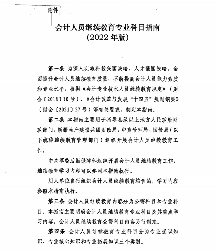 關(guān)于印發(fā)會計人員繼續(xù)教育專業(yè)科目指南（2022年版）的通知