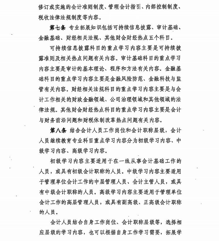 關(guān)于印發(fā)會計人員繼續(xù)教育專業(yè)科目指南（2022年版）的通知