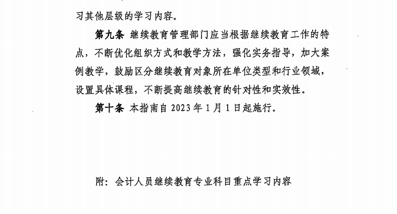 關(guān)于印發(fā)會計人員繼續(xù)教育專業(yè)科目指南（2022年版）的通知