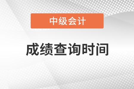 中級(jí)會(huì)計(jì)成績(jī)查詢時(shí)間是什么時(shí)候啊?