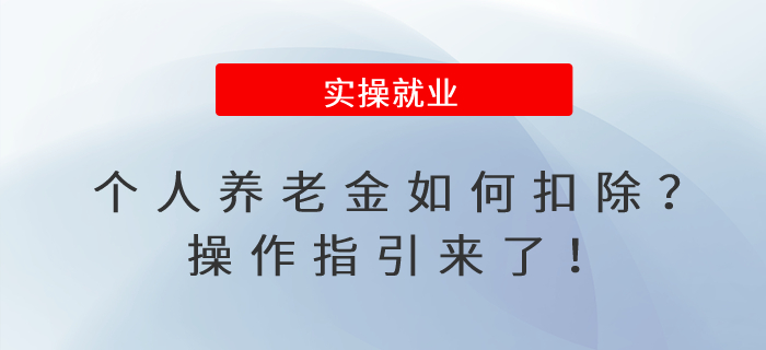 個(gè)人養(yǎng)老金如何扣除？操作指引來了！