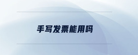手寫發(fā)票能用嗎