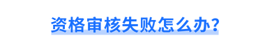 資格審核失敗怎么辦？