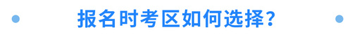 報名時考區(qū)如何選擇？