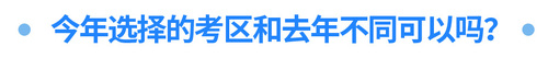 今年選擇的考區(qū)和去年不同可以嗎？