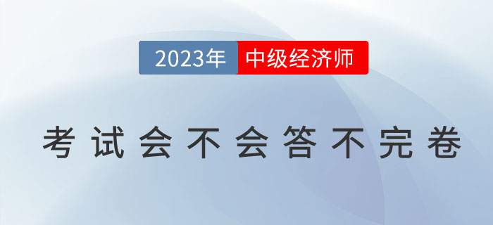 中級經(jīng)濟師考試會不會答不完卷？如何避免交卷超時問題？