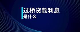 過橋貸款利息是什么