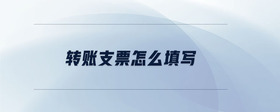 轉(zhuǎn)賬支票怎么填寫