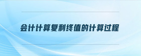 會計計算復利終值的計算過程