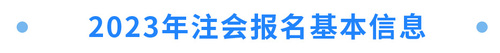 2023年注會(huì)報(bào)名基本信息