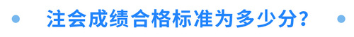 注會(huì)成績合格標(biāo)準(zhǔn)為多少分？