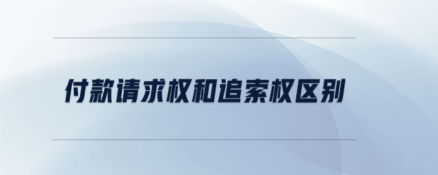 付款請求權(quán)和追索權(quán)區(qū)別