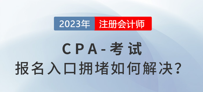2023年注會報名入口擁堵如何解決？中注協(xié)回應！