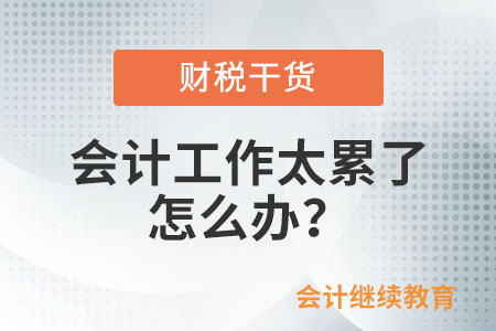 會(huì)計(jì)工作太累了，怎么辦？