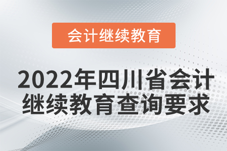 2022年四川省會計繼續(xù)教育查詢要求