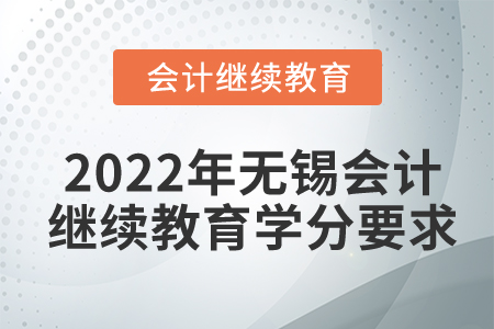 2022年無錫會(huì)計(jì)人員繼續(xù)教育學(xué)分要求