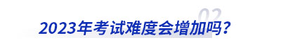 2023年初級會計考試難度會增加嗎？