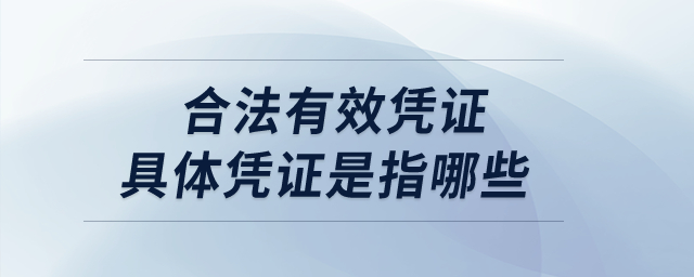 納稅人扣除分包款，應當取得合法有效憑證，具體憑證是指哪些？