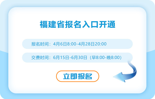 2023年福建注冊會計師報名已開始！報名入口在這里！