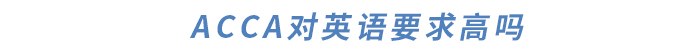 ACCA對(duì)英語(yǔ)要求高嗎？如何提升英語(yǔ)水平？干貨滿滿快來(lái)了解！