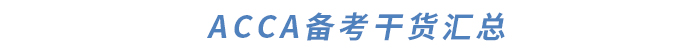 ACCA對(duì)英語(yǔ)要求高嗎？如何提升英語(yǔ)水平？干貨滿滿快來(lái)了解！